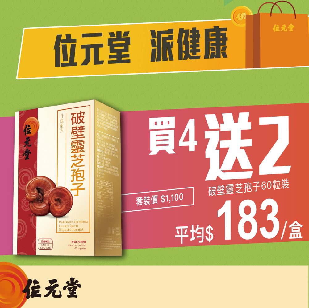 【位元堂 派健康 ︳消費券早鳥購物優惠 買4送2！ (即日起至8月31日)】