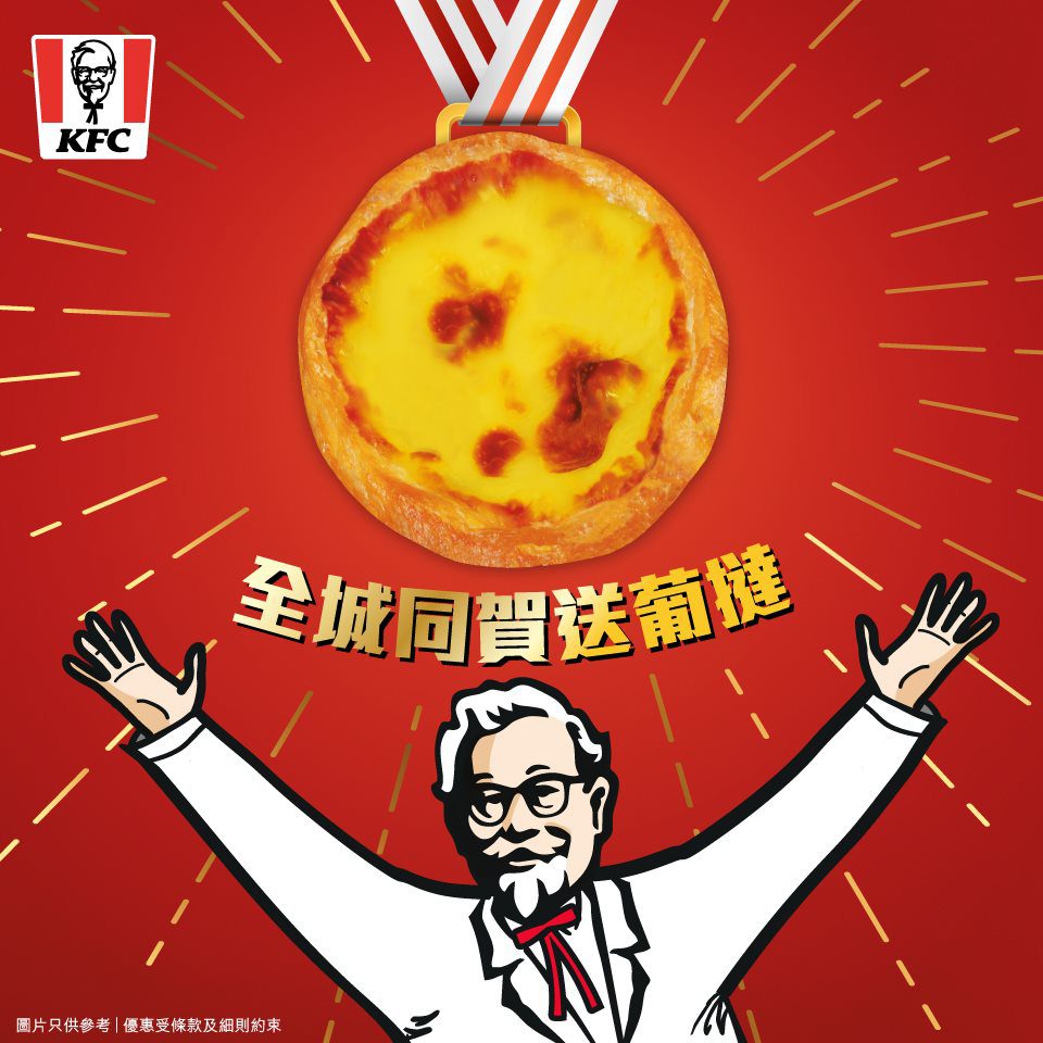 【免費KFC葡撻 齊齊慶祝第一金！(7月28日至8月1日)】