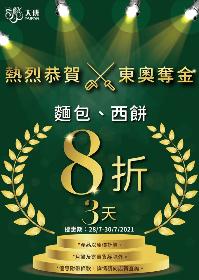 【大班麵包西餅 全線分店一連三日舉行麵包西餅8折優惠】