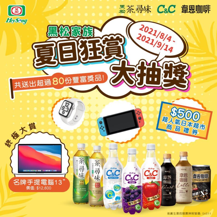 【黑松家族夏日 狂賞大抽獎活動即將開始喇！ (由8月4日起9月14日)】