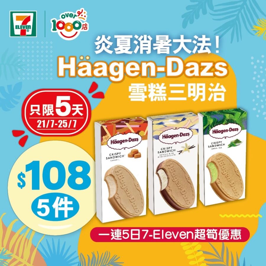 【7-Eleven 筍價入手Häagen-Dazs脆皮雪糕三文治！】