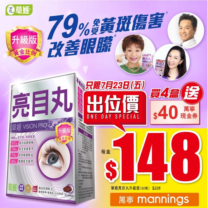 【草姬亮目丸升級版 萬寧出位價$148/盒(原價: $228)，優惠只限 1 天！快啲去萬寧搶購啦！(7月23日 星期五) 】