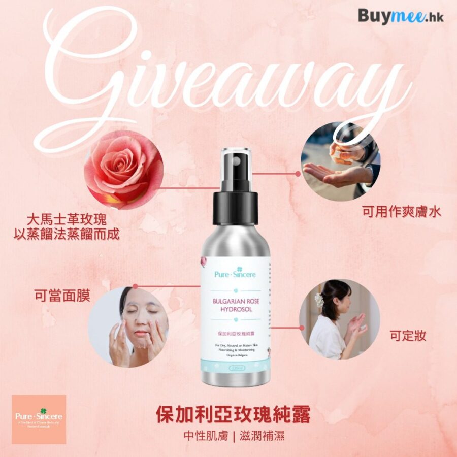 【Pure Sincere x Buymee 送出 8 枝 Pure Sincere 嘅保加利亞玫瑰純露 (價值 : HKD 148)】