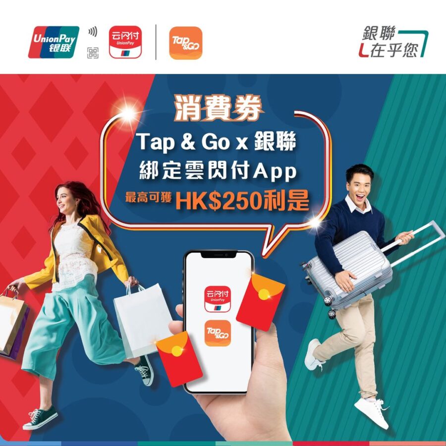 【政府消費劵 唔夠駛？銀聯 x Tap & Go 再送$300！！ (即日起至6月30日)】