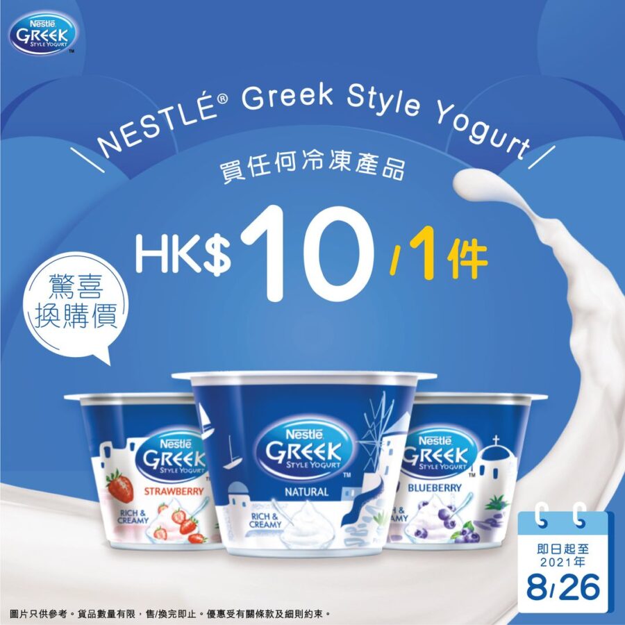 【雀巢乳酪 NESTLÉ®Greek Style Yogurt｜驚喜換購價 HK$10】