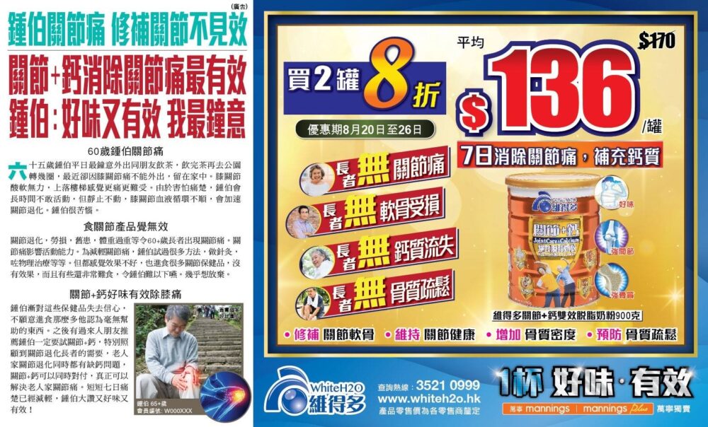 【維得多關節+鈣雙效脫脂奶 補鈣補關節 全線萬寧 買2罐85折優惠！(即日起至8月26日)】
