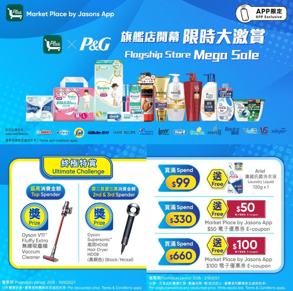 【Market Place APP限定 P&G品牌旗艦店開幕送Dyson (即日至9月2日)】