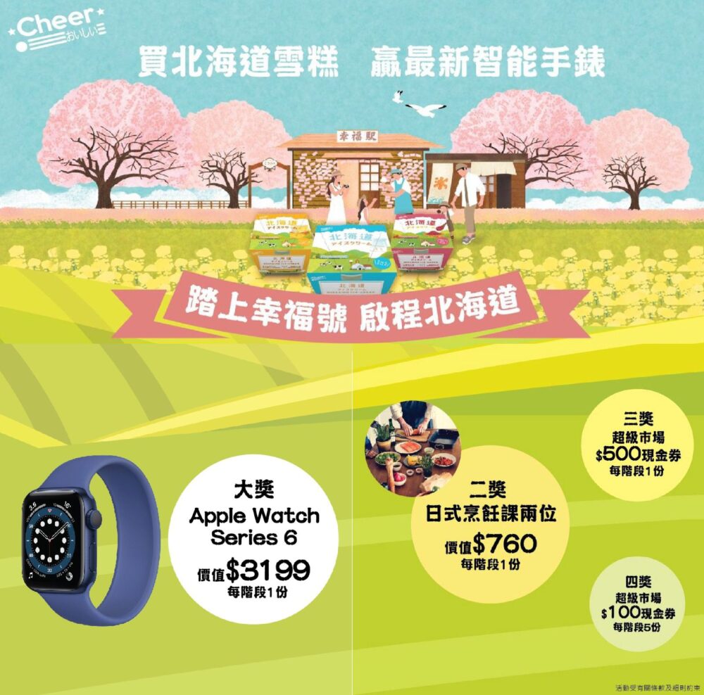 【Cheer北海道雪糕 踏上幸福號 啟程北海道 有獎遊戲第二階段正式開始 (即日起至2021年9月2日)】