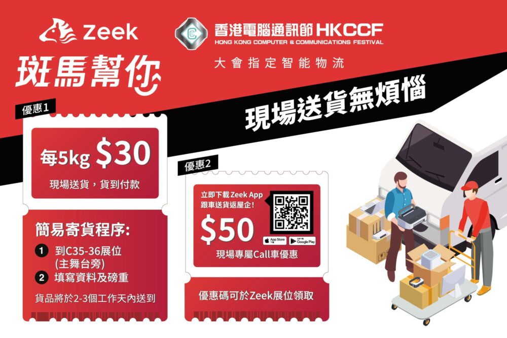 【Zeek擔任「香港電腦通訊節2021」大會指定智能物流 精選八大激安產品兼推專屬配送及叫車服務折扣】