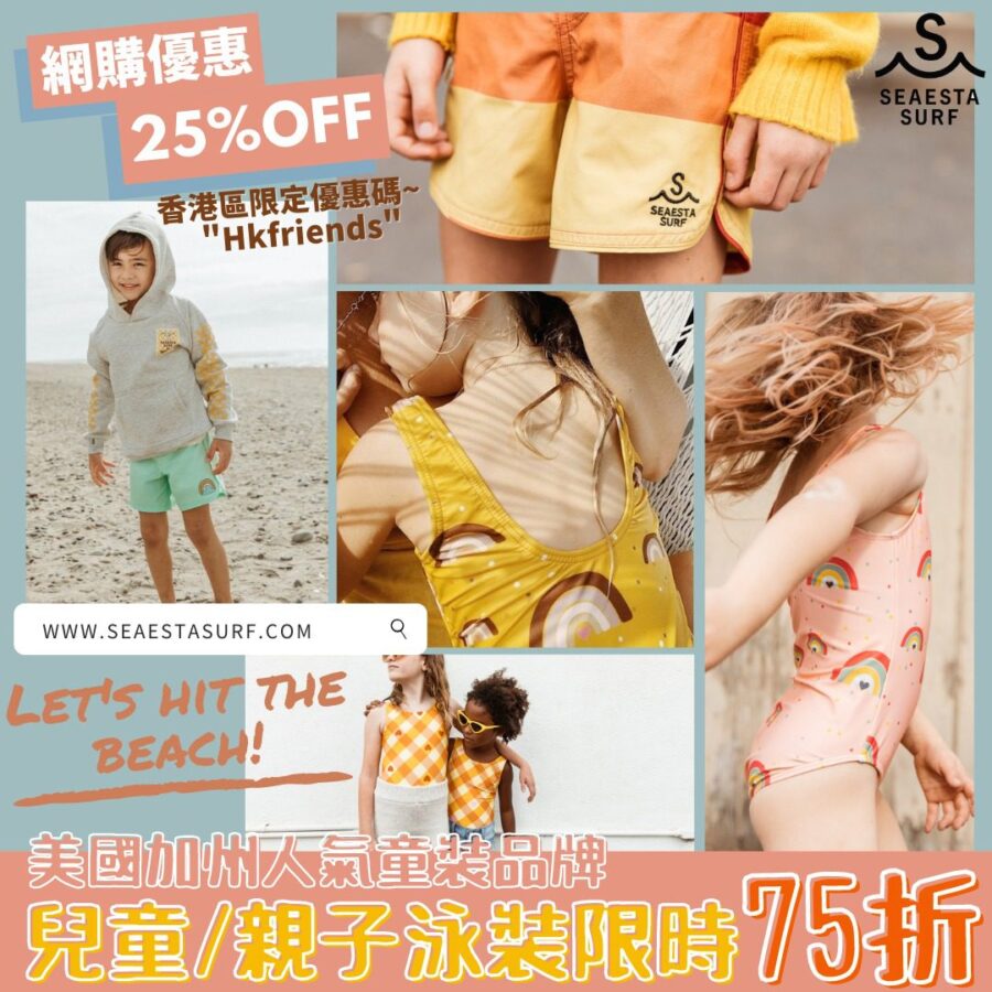 【網購優惠 美國加州人氣童裝品牌Seaesta Surf  潮爸潮媽打造CP值高「潮人親子裝」 限時75折優惠 必搶泳裝推介!】