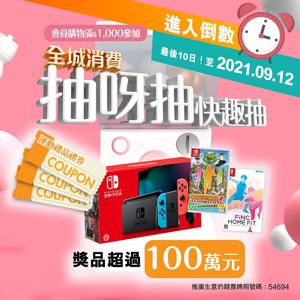 【馬拉松 全城消費 抽呀抽 快趣抽 (即日起至9月12日)】