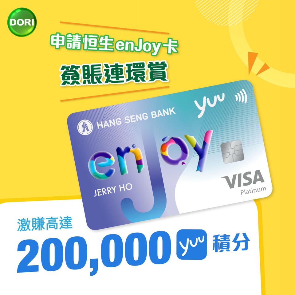【DORI 迎新優惠 x 簽賬激賞 即刻申請恒生 enJoy 卡激賞高達 200,000 yuu 積分 (相等於 HK$1,000)！ (即日起至11月30日)】