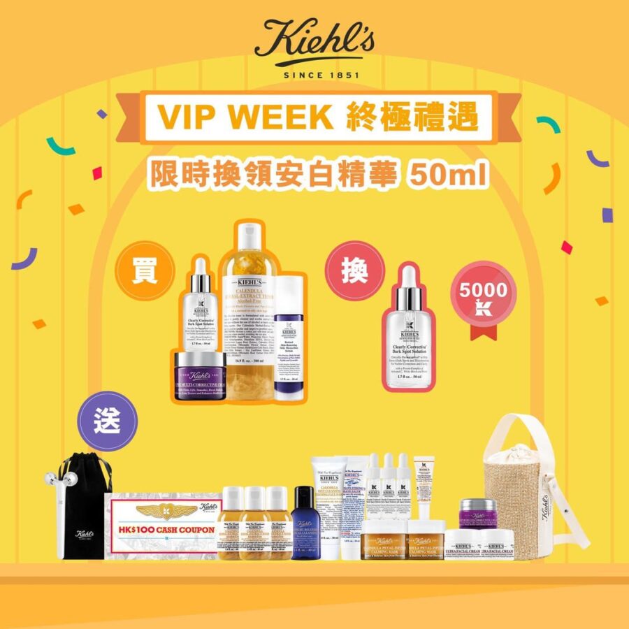 【Kiehl’s 忠粉注意 VIP WEEK囤貨 送你皇牌安白精華50ml】