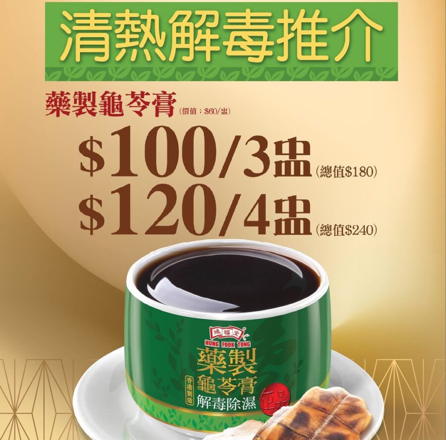 【清熱解毒推介 藥製龜苓膏$120/4盅 (即日起至9月21日)】