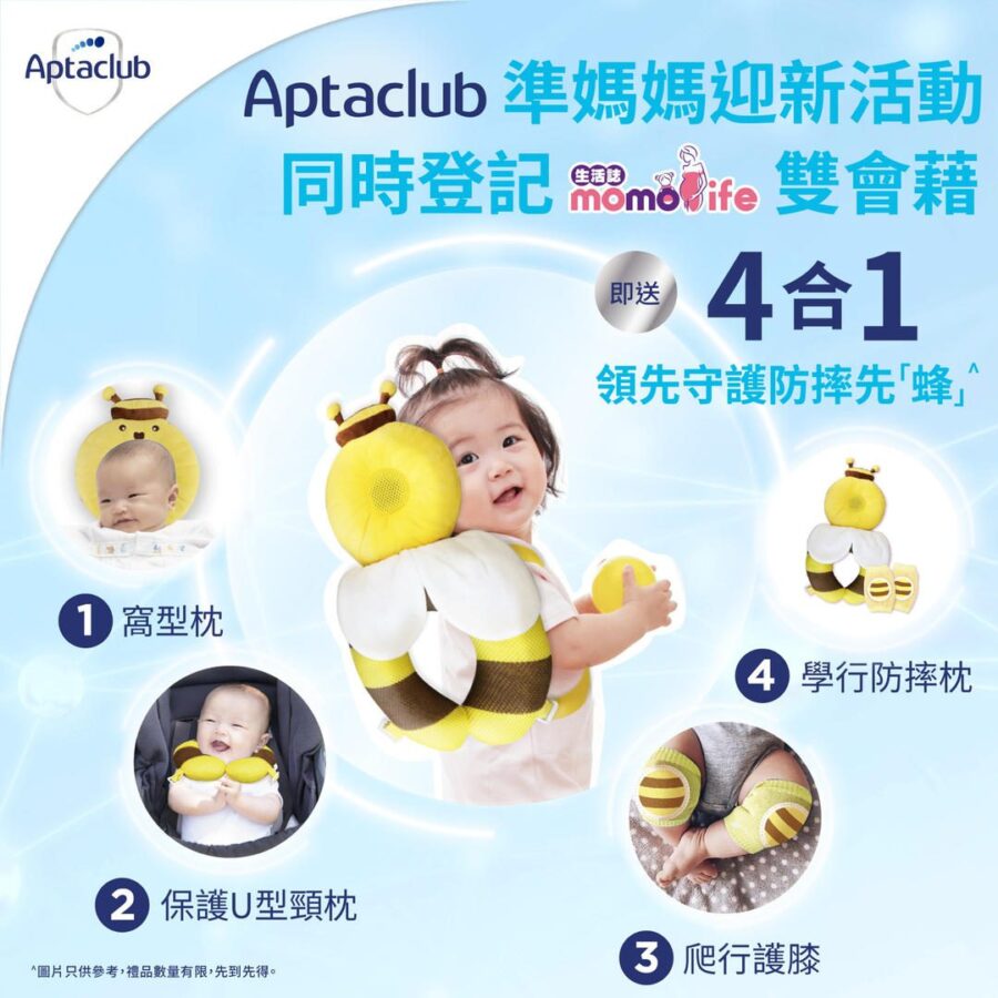 【Apta HK 準媽媽注意 入會即送4合1領先守護防摔先『蜂』】
