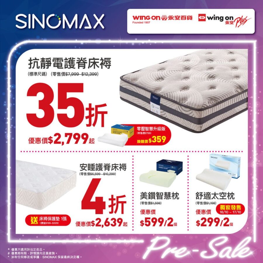 【永安超級購物日 SINOMAX床褥低至35折 (即日起至10月24日)】