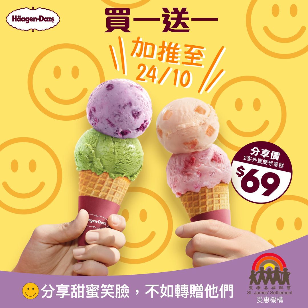 【Häagen-Dazs 買繼續食住雪糕做善事 你歎一客我送一客 (即日起至10月24日)】