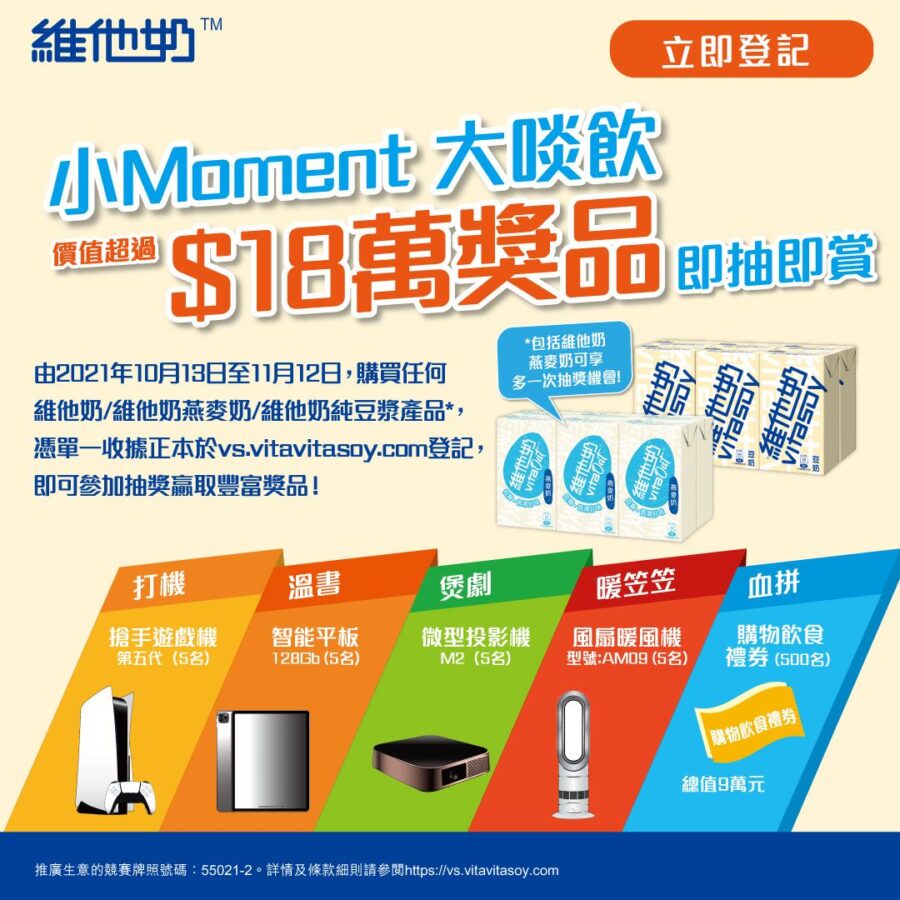 【維他奶™小Moment大啖飲 $18萬豐富獎品即抽即賞！(即日起至11月12日)】