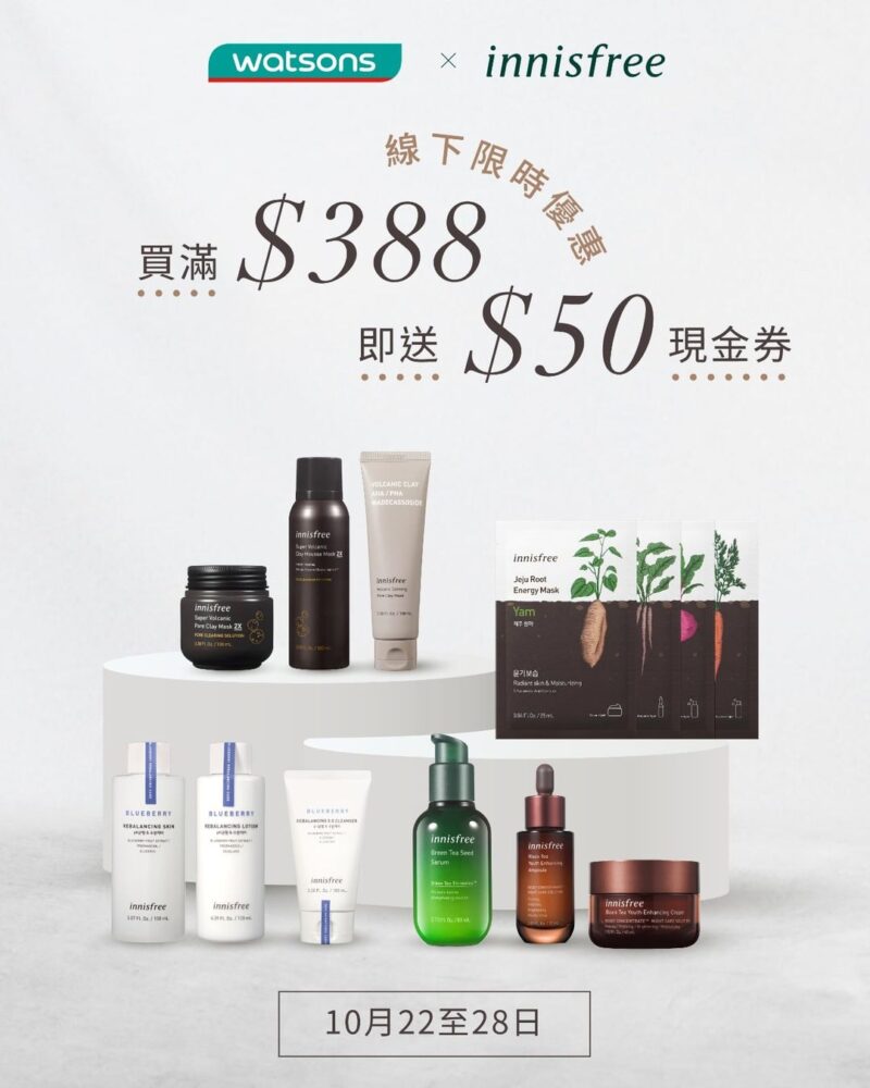 【Innisfree 送$50現金券 屈臣氏門市 快閃優惠】