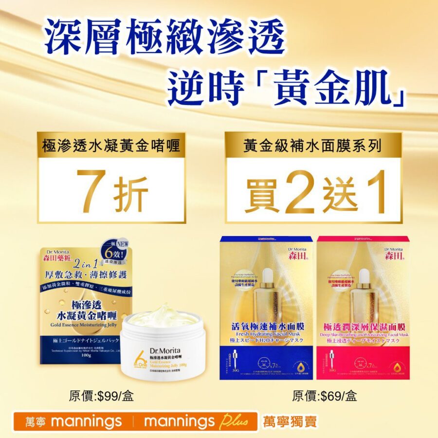 【Dr. Morita森田面膜專家 極滲透水凝黃金啫喱7折 黃金級補水面膜系列買2送1】