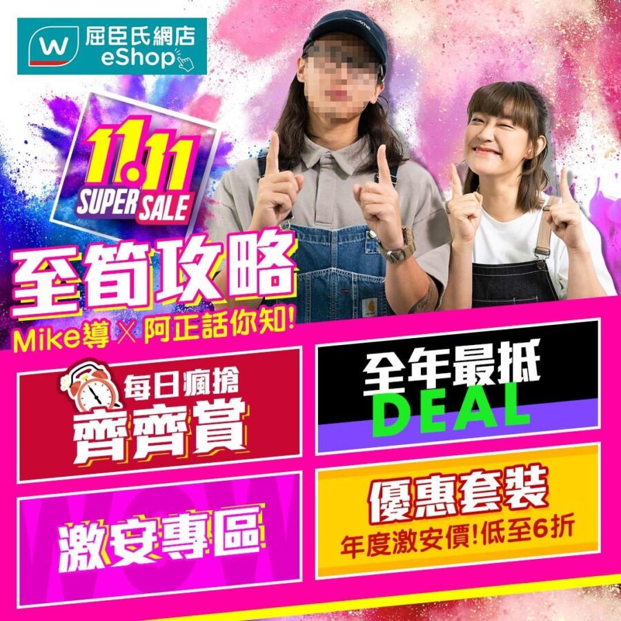 【屈臣氏 11.11 Super Sale正式開鑼喇】