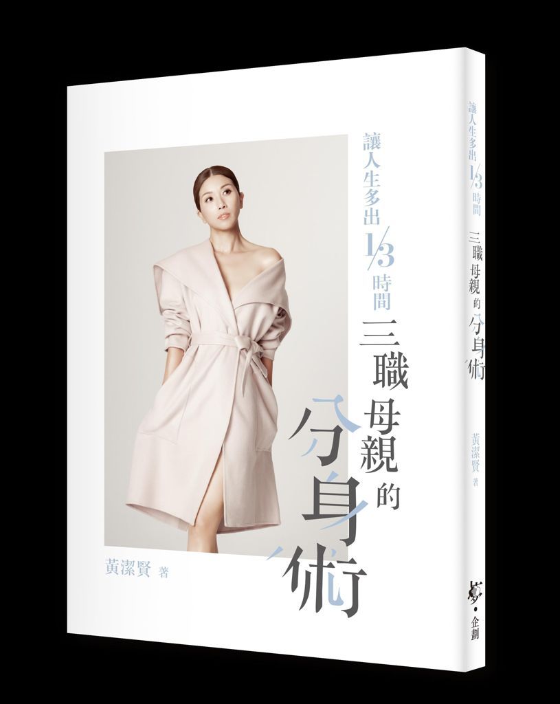 【《讓人生多出1/3時間——三職母親的分身術》新書推介】