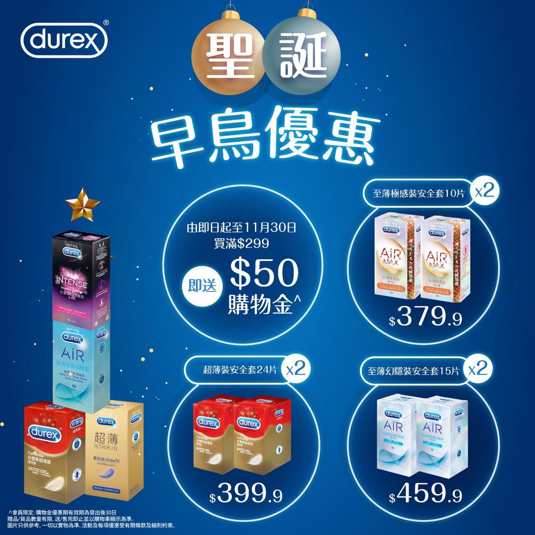 杜蕾斯 聖誕早鳥優惠 買滿$299即送$50購物金】