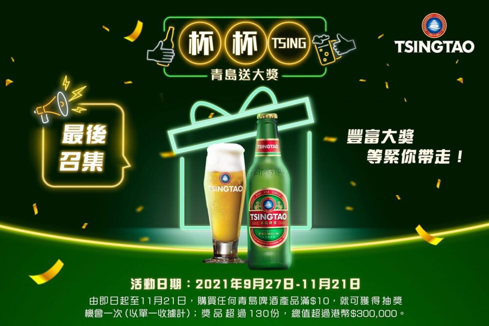 【青島啤酒 最後召集 豐富大獎等緊你帶走 (即日起至11月21日)】