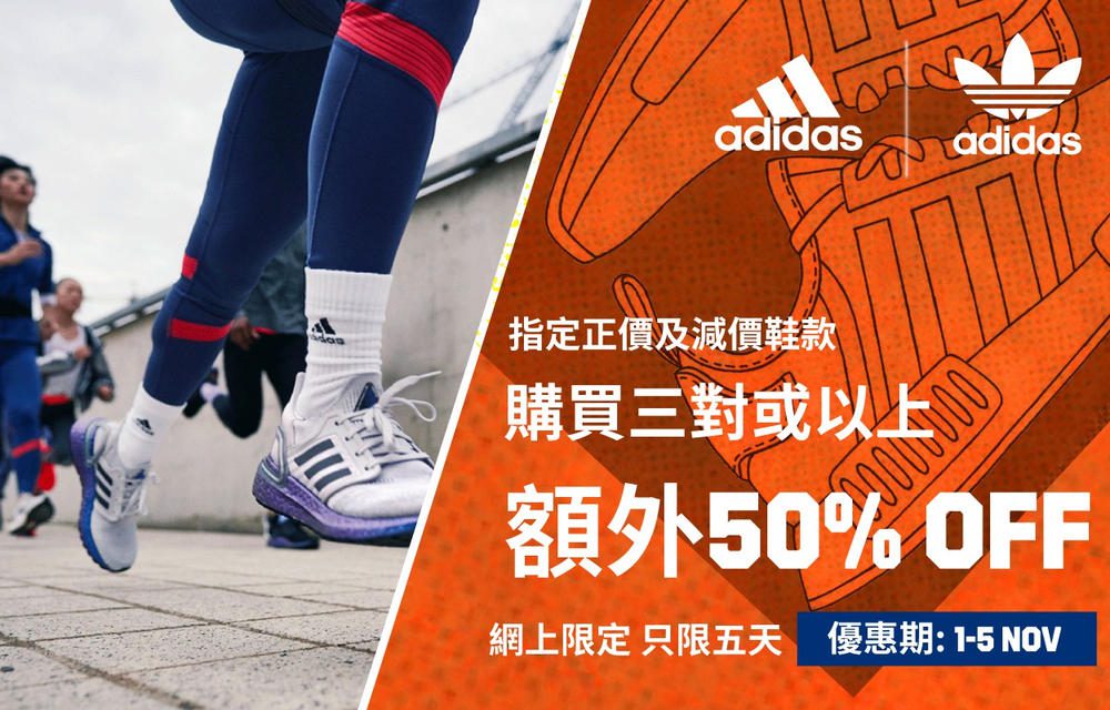 【adidas官網獨家 ｜快閃折上折 折扣鞋款再額外半價，低至25折！  (即日至11月5日)】