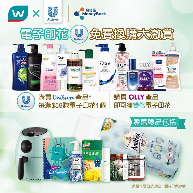 【屈臣氏 儲Unilever電子印花免費換走豐富禮品！即日起至11月25日】