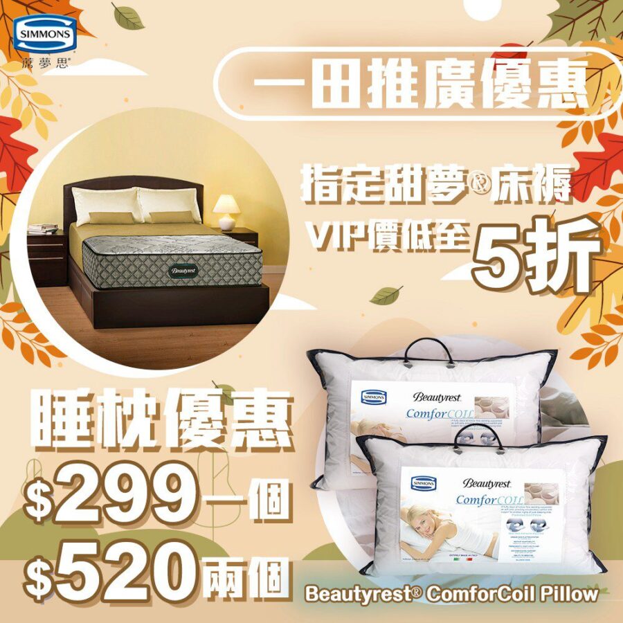 【蓆夢思® 一田優惠情報｜指定床褥低至5折】