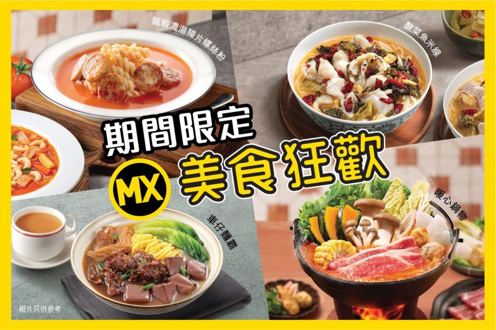 【美心MX狂歡優惠大放送 (即日起至11月30日)】