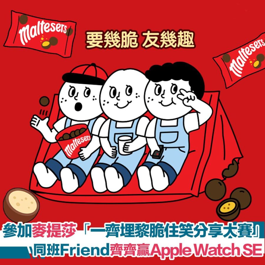 【同Friend參加麥提莎®「一齊埋黎脆住笑分享大賽」邊食邊打卡 贏Apple Watch SE】