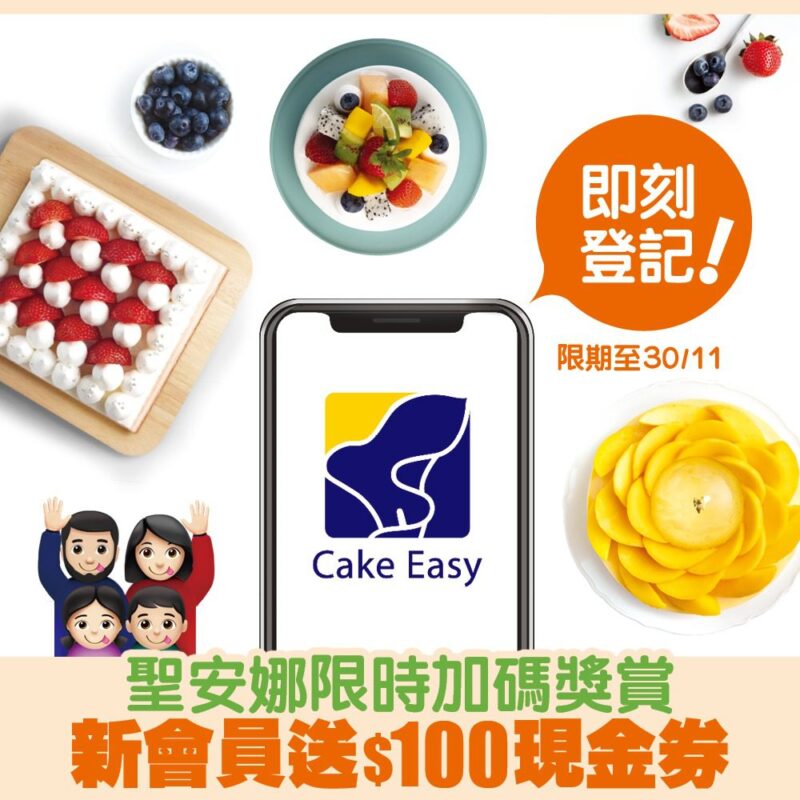 【聖安娜餅屋 限時優惠 即賞你$100聖安娜現金券！ (即日起到11月30日)】