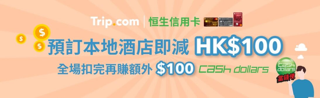 【Trip.com夥恒生信用卡推Cash Dollars即扣再賺優惠！ 11月15日起享全球旅遊獎賞】