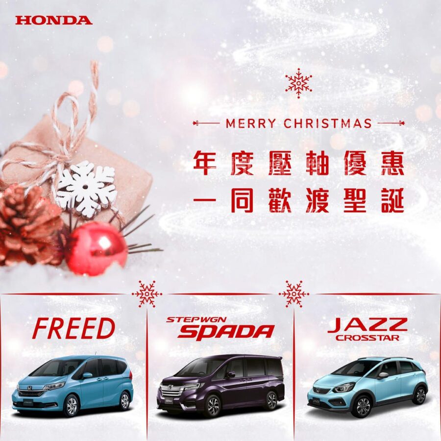 【本田年度壓軸優惠 l 專享過萬元聖誕禮遇】