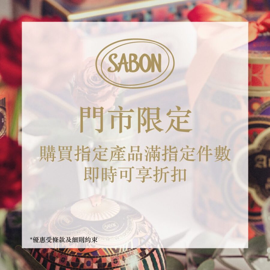 【SABON 聖誕獨家禮遇 | 門市限定】