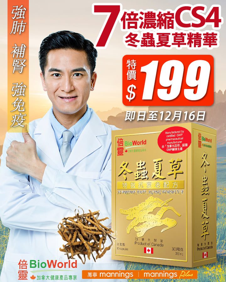 【加拿大倍靈冬蟲夏草精華 即日至12月16日係萬寧以超特價$199 (90粒) 發售，數量有限，售完即止！(即日至9月16日)】