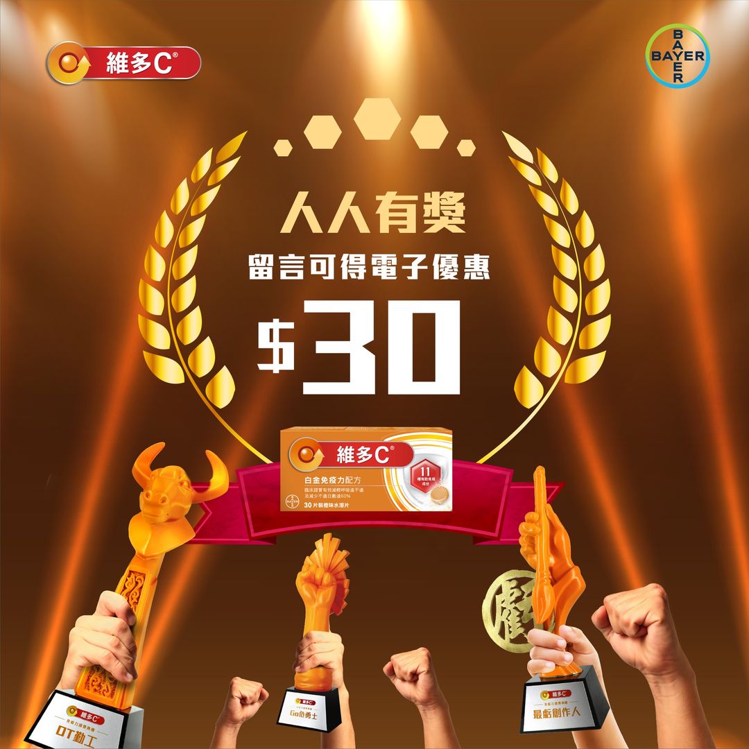 【維多C 擺脫免疫高危族  即送$30優惠券 (優惠期至2022年1月6日)】