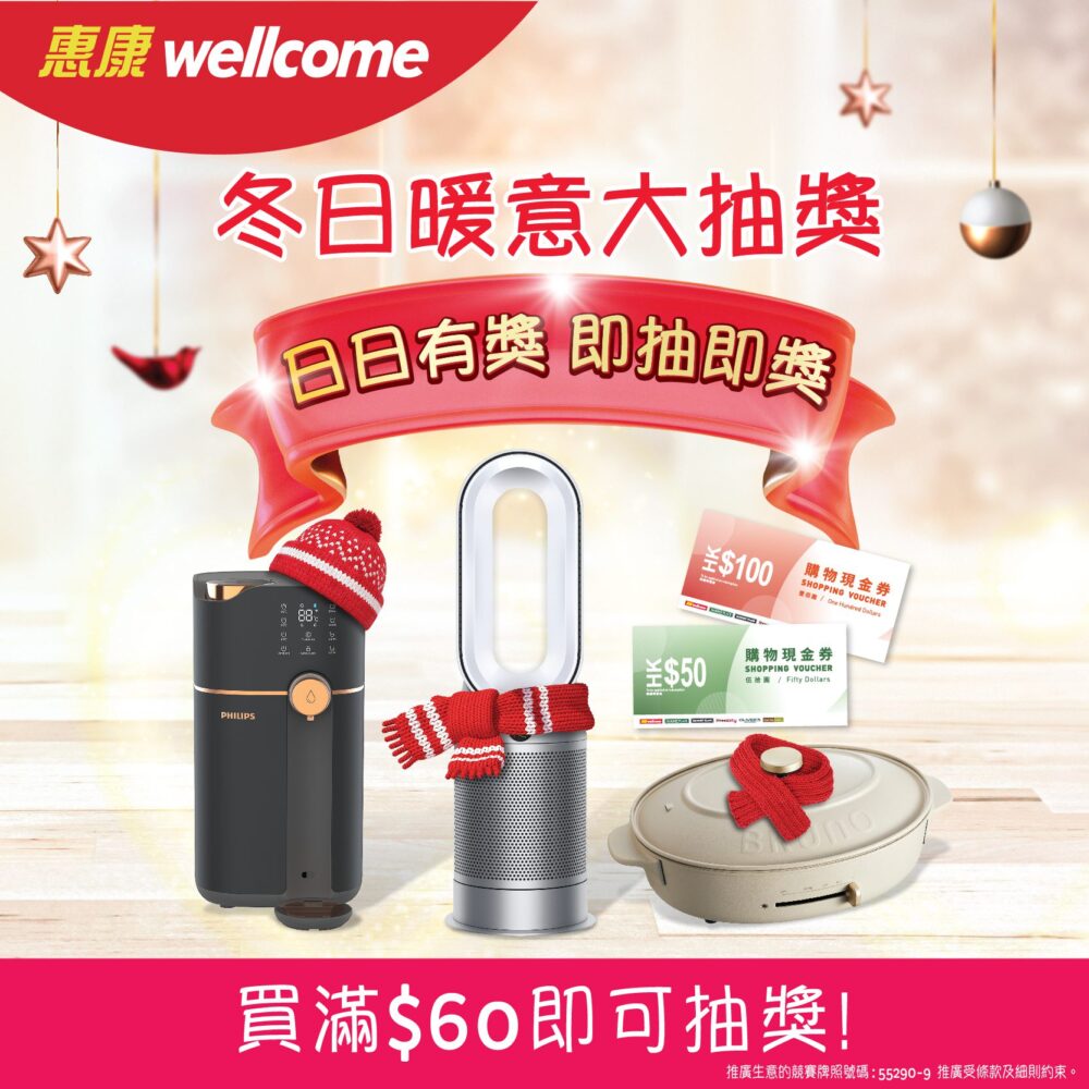 【惠康 冬日暖意大抽獎！】