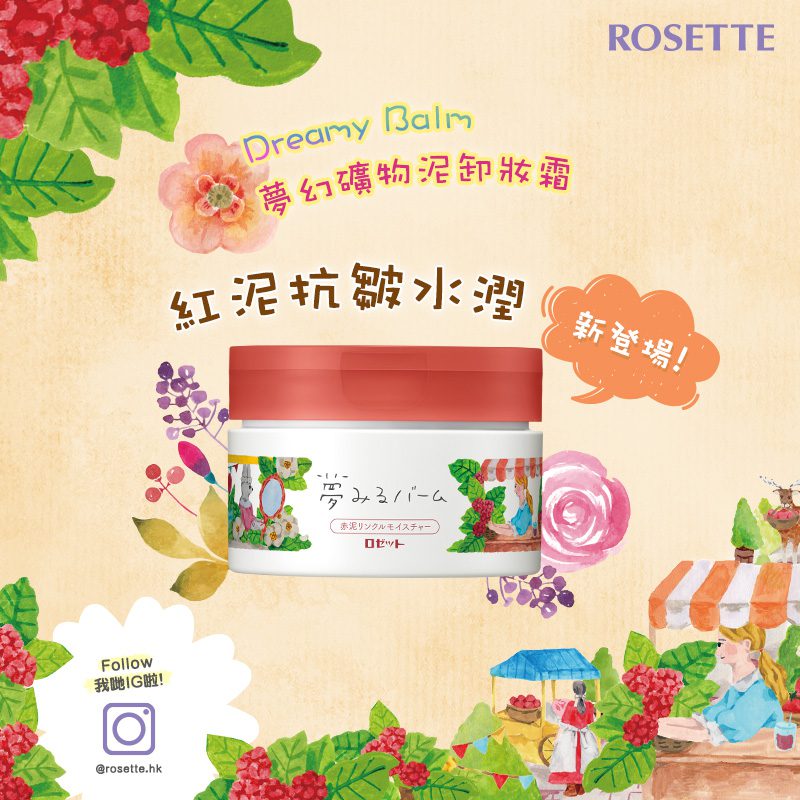 【新登場 ROSETTE Dreamy Balm 夢幻紅泥抗皺水潤卸妝霜】