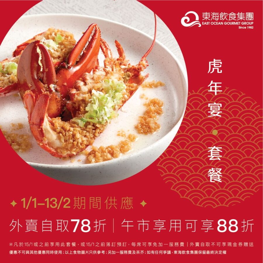 【東海飲食 如虎添翼賀年宴 (2022年1月1日至2月13日)】