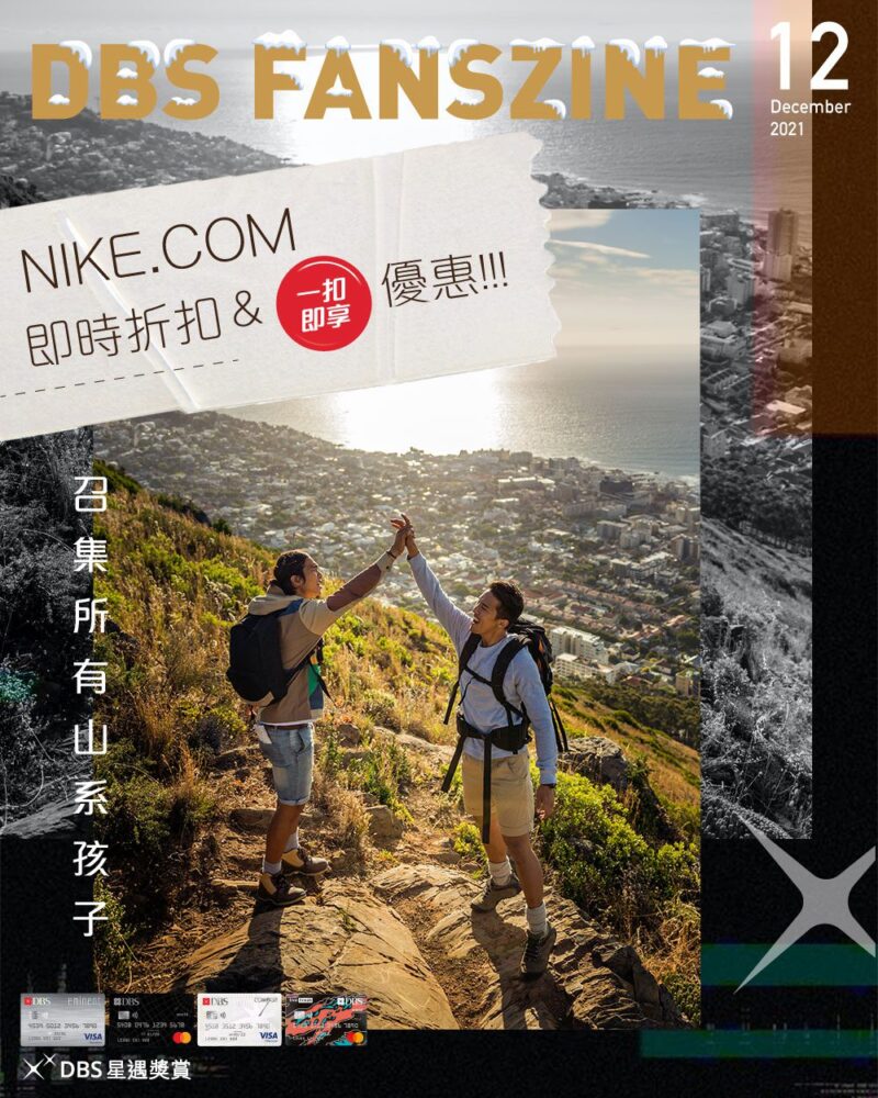 【DBS fans獨家優惠 Nike雙重賞！(即日起至2022年1月22日)】