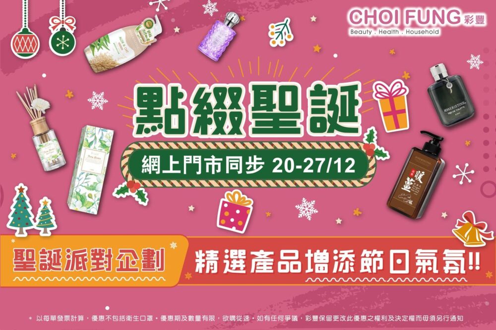 【彩豐聖誕優惠 (12月20日至12月27日)​】
