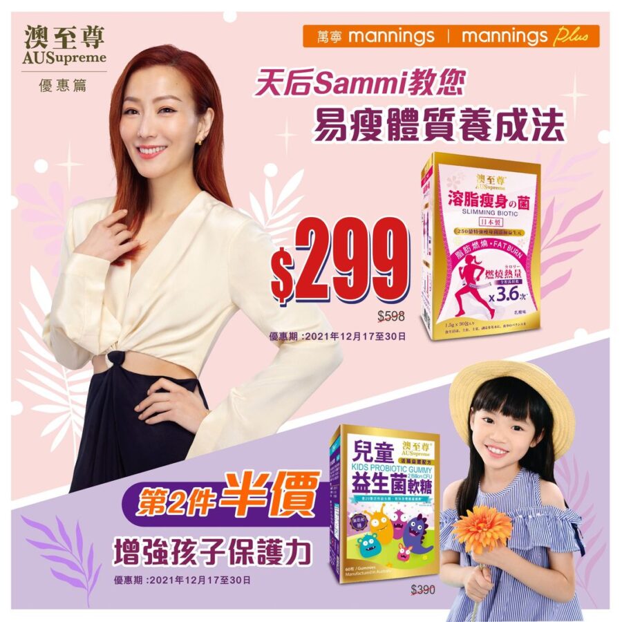 【澳至尊-萬寧優惠！(即日起至12月30號)】