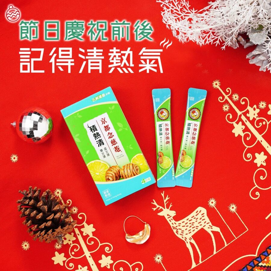 【香港京都念慈菴 – 節日慶祝前後 記得清熱氣】