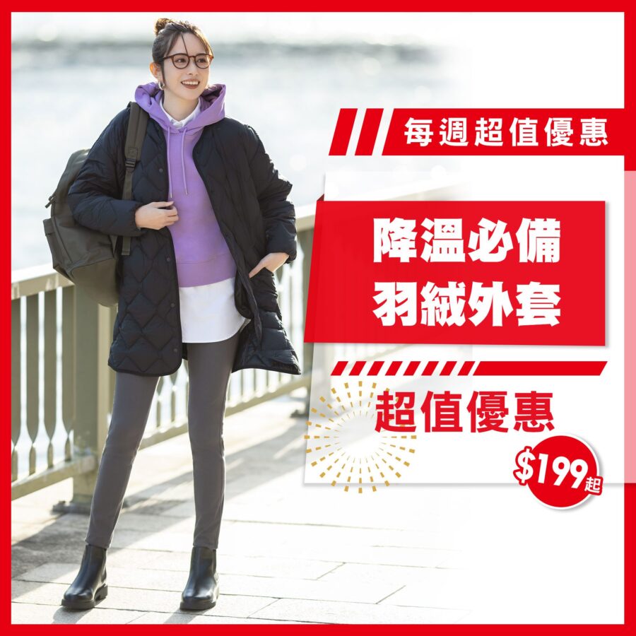 【UNIQLO 超值優惠 冬日必備羽絨外套】