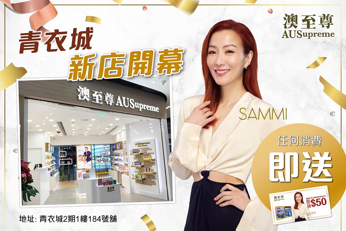 【澳至尊正式登陸青衣城】