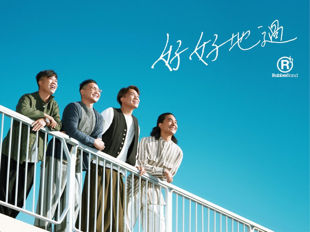 【OneDegree 聯乘樂隊 RubberBand 携手唱遊新時代】