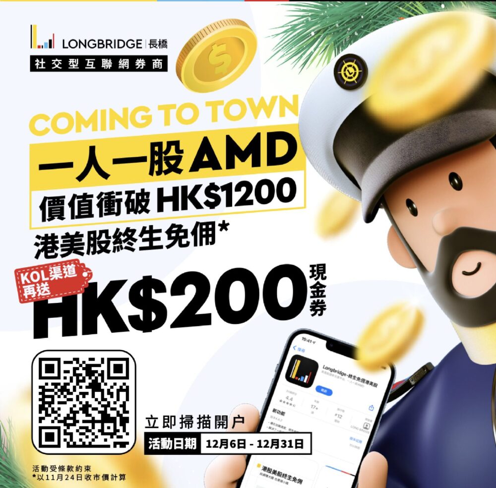 【長橋開戶送HK$1200股票(US:AMD) (優惠期至12月31日)】